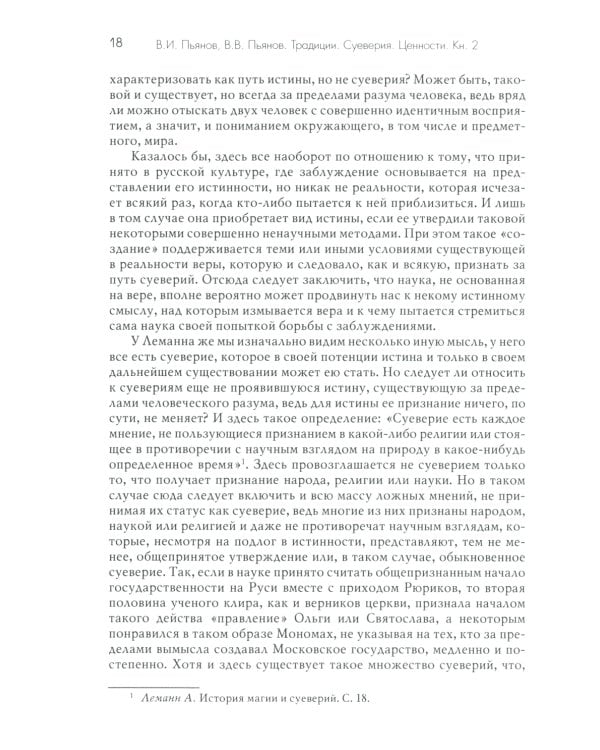 Традиции. Суеверия. Ценности. В 3 кн. Кн. 2. Суеверия: монография