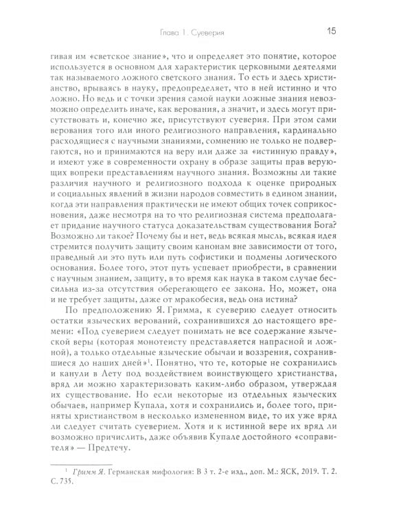 Традиции. Суеверия. Ценности. В 3 кн. Кн. 2. Суеверия: монография