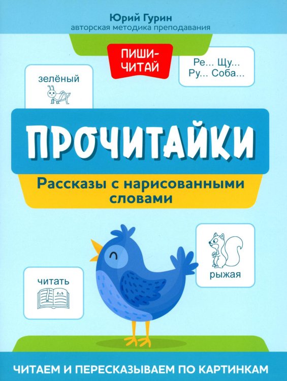 Пиши-читай Прочитайки. Рассказы с нарисованными словами