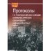 Протоколы I и II всероссийских съездов коммунистических организаций народов Востока. Москва. 1918-19
