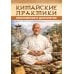 Дополнительное изображение книги «Китайские практики омоложения и долголетия»