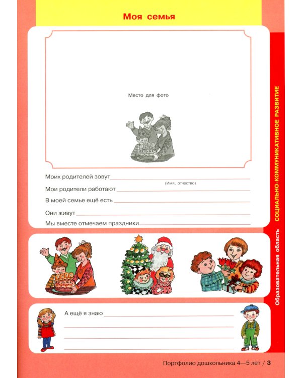 Портфолио дошкольника 4-5 лет. 3-е изд., стер