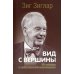 Вид с вершины: от успеха к собственной значимости. (пер.) Вид с вершины: от успеха к собственной значимости. (пер.)