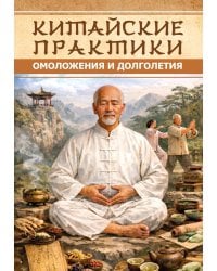 Китайские практики омоложения и долголетия