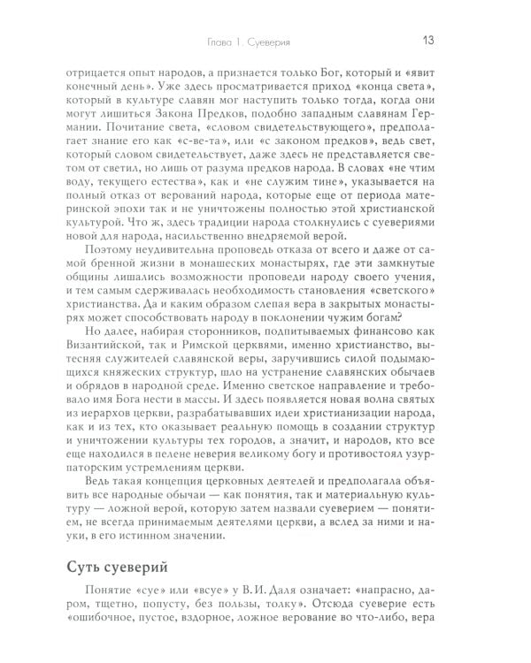 Традиции. Суеверия. Ценности. В 3 кн. Кн. 2. Суеверия: монография