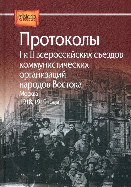 Протоколы I и II всероссийских съездов коммунистических организаций народов Востока. Москва. 1918-19
