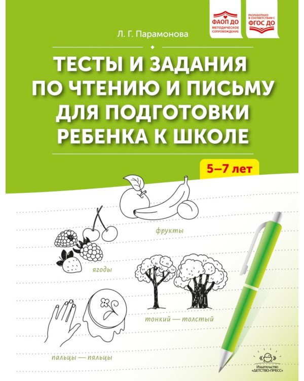 Дополнительное изображение книги «Тесты и задания по чтению и письму для подготовки ребенка к школе. 5-7 лет. ФАОП ДО. ФГОС ДО»