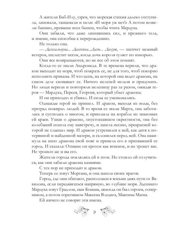 Восемь дней до Вавилона