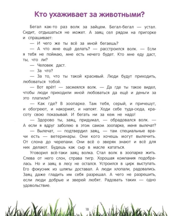 100 профессий: энциклопедия для малышей в сказках. 6-е изд