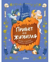 Привет из Жутвилля: История о большом тыквенном приключении