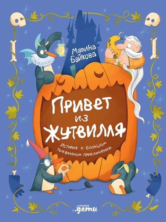 Обложка книги «Привет из Жутвилля: История о большом тыквенном приключении» — Байкова Марина, ISBN 9785002834082