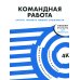 Командная работа: Запуск проекта любой сложности