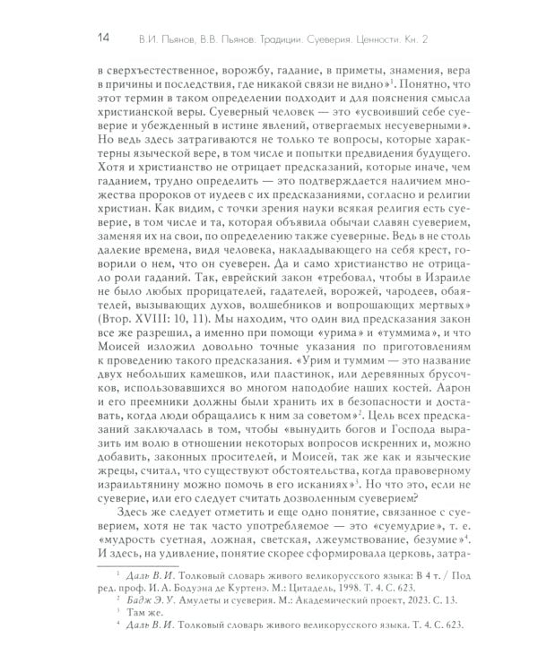 Традиции. Суеверия. Ценности. В 3 кн. Кн. 2. Суеверия: монография