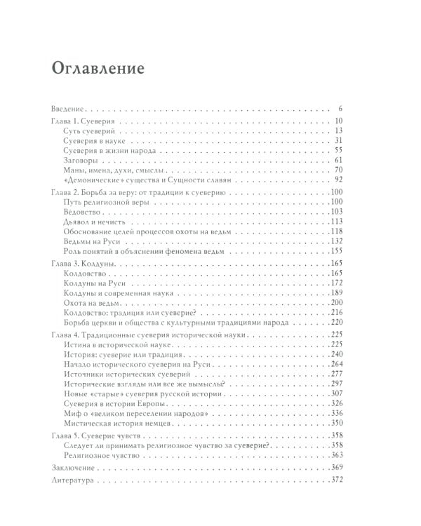 Традиции. Суеверия. Ценности. В 3 кн. Кн. 2. Суеверия: монография