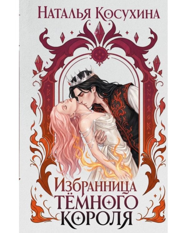 Дополнительное изображение книги «Избранница темного короля: роман»