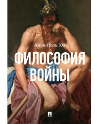 Философия войны: монография