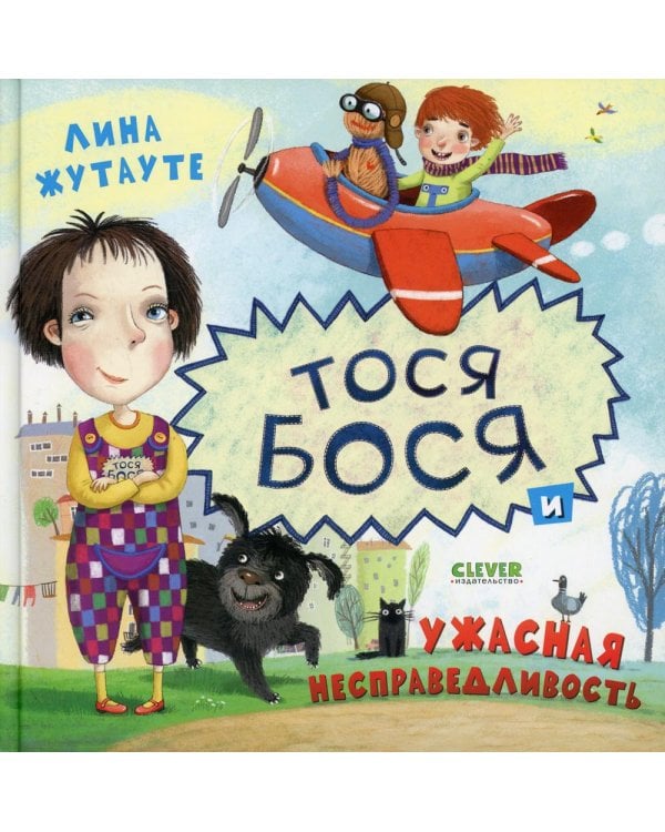 Тося-Бося и ужасная несправедливость