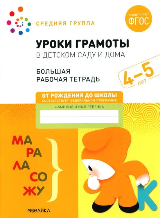 Уроки грамоты в детском саду и дома. Большая рабочая тетрадь. 4-5 лет