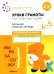 Уроки грамоты в детском саду и дома. Большая рабочая тетрадь. 4-5 лет