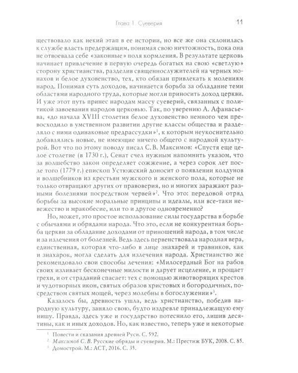 Традиции. Суеверия. Ценности. В 3 кн. Кн. 2. Суеверия: монография