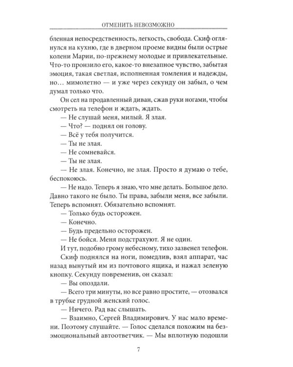 Отменить невозможно: роман