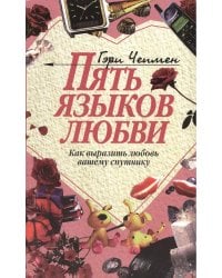 Пять языков любви. Как выразить любовь вашему спутнику. 37-е изд