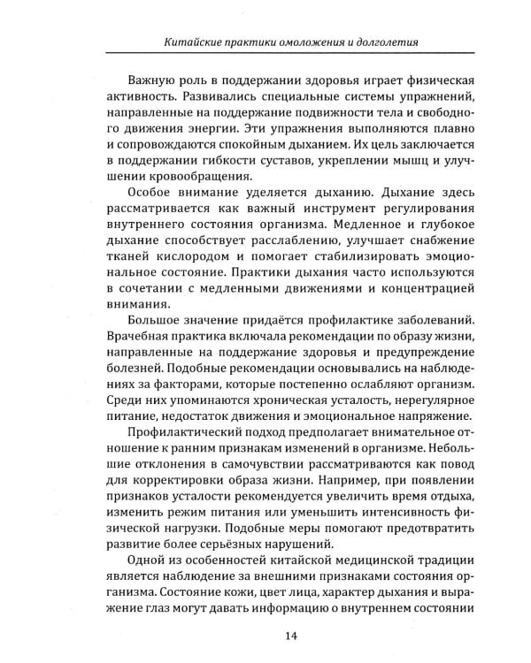 Дополнительное изображение книги «Китайские практики омоложения и долголетия»