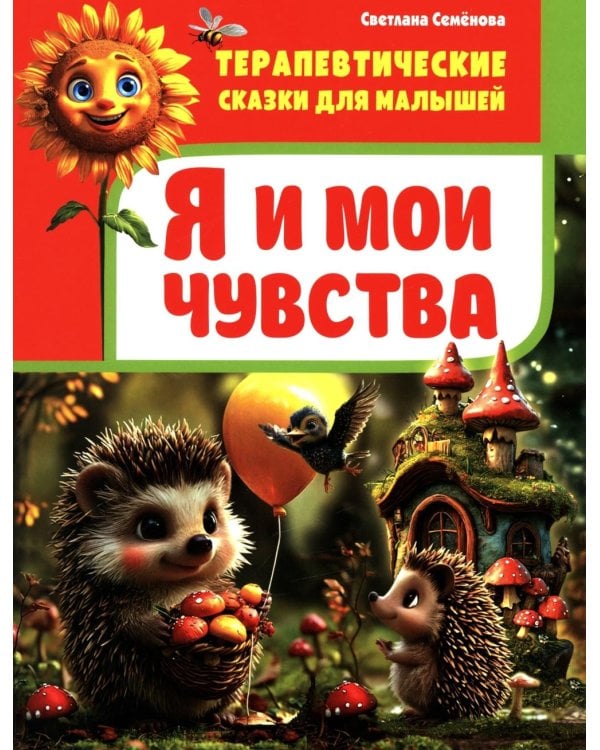 Я и мои чувства