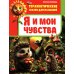Я и мои чувства
