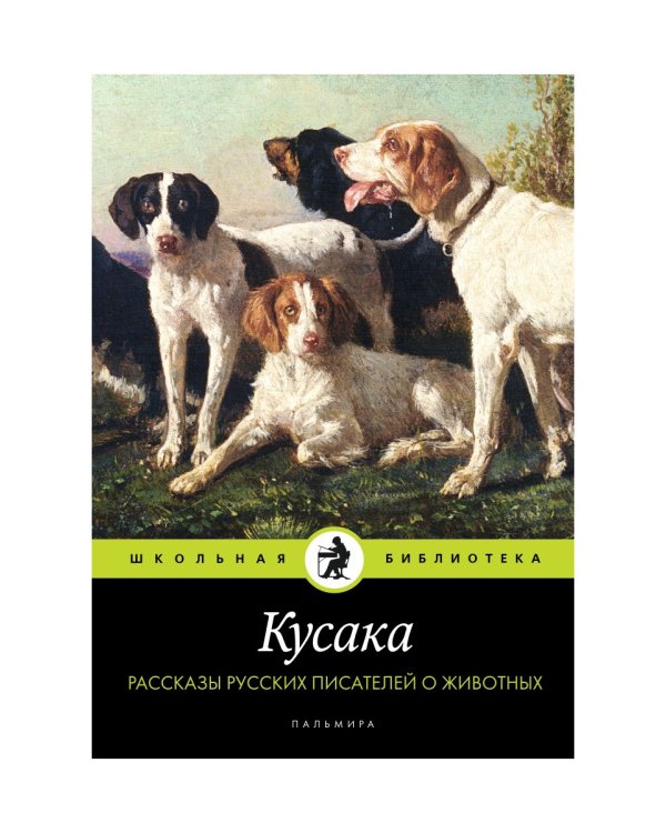 Кусака. Рассказы русских писателей о животных