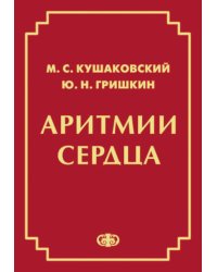 Аритмии сердца. Расстройства сердечного ритма и нарушения производимости. Причины, механизмы, электро.  и электроф.диагностика.  4-е изд., испр. и доп