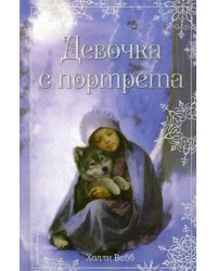 Рождественские истории. Девочка с портрета: повесть