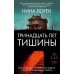Тринадцать лет тишины: роман
