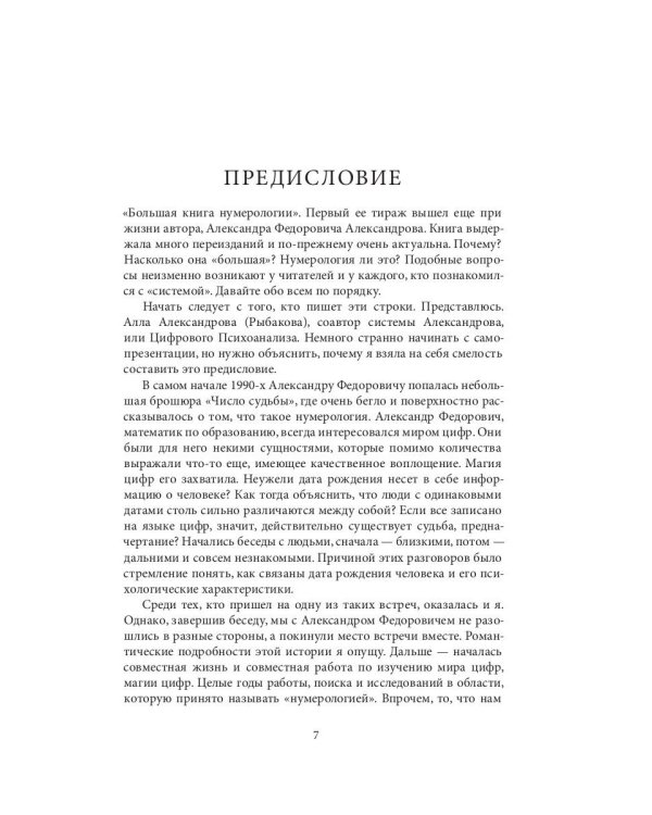 Большая книга нумерологии