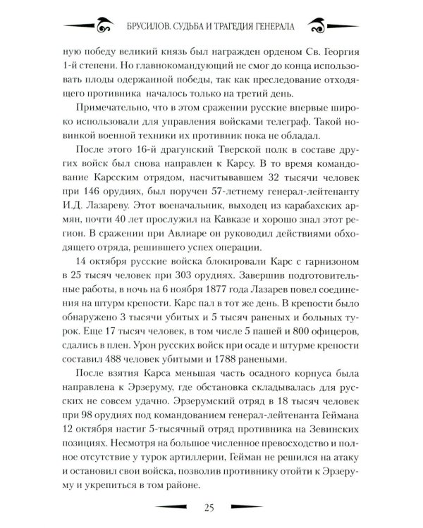 Брусилов. Судьба и трагедия генерала