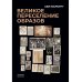 Великое переселение образов: Исследование по истории и психологии возрождения античности