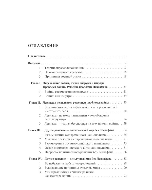 Философия войны: монография