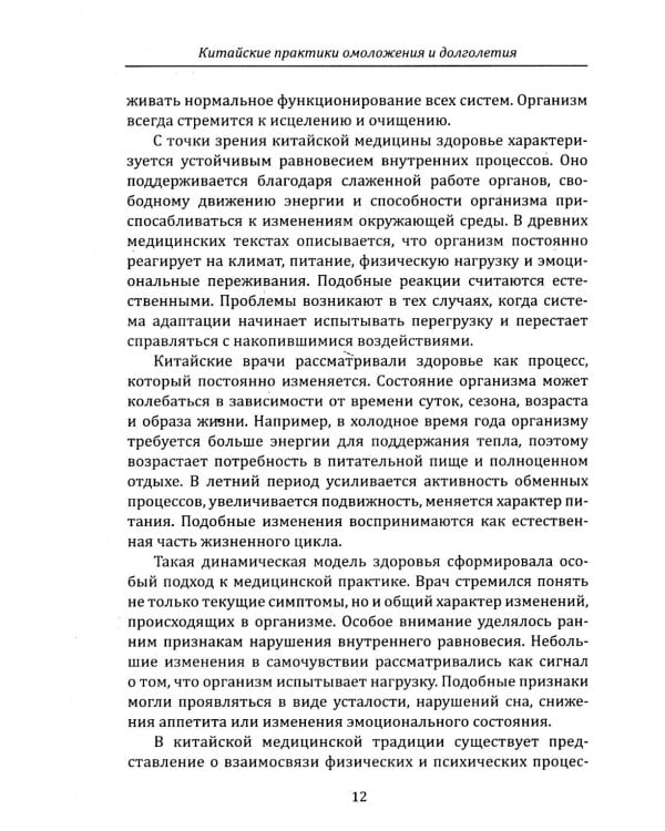 Дополнительное изображение книги «Китайские практики омоложения и долголетия»