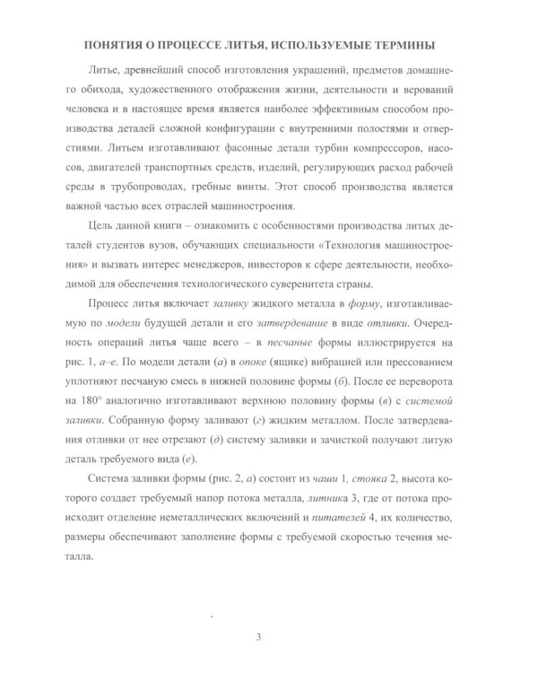 Прикладная теория и практика литья: Учебное пособие