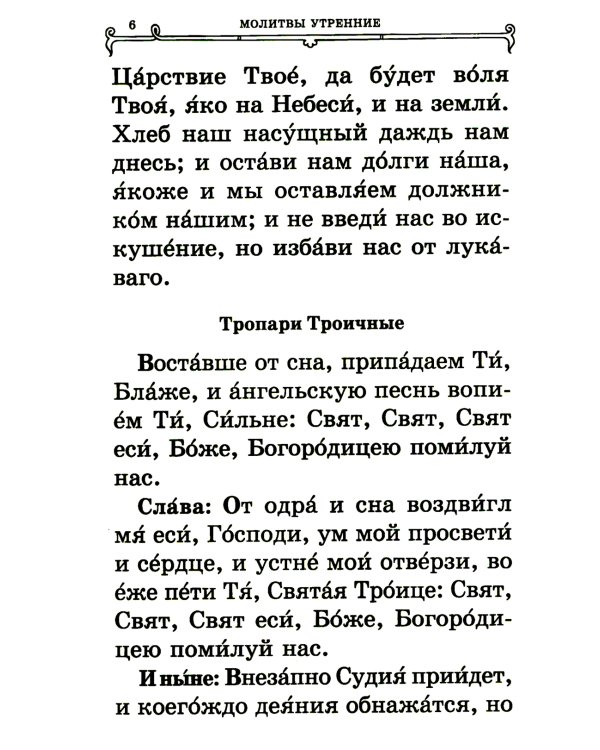 Православный молитвослов (крупный шрифт)