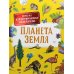 Планета Земля. Детская иллюстрированная энциклопедия