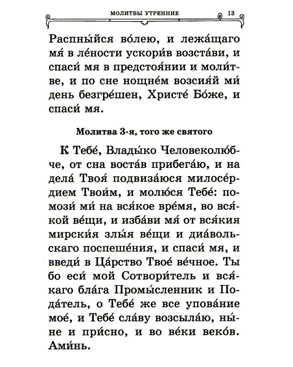 Православный молитвослов (крупный шрифт)