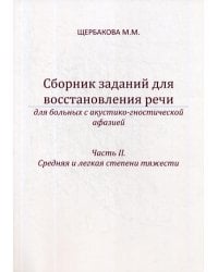Сборник заданий для восстановления речи для больных с акустико-гностической афазией. Ч. 2: Средняя и легкая степени тяжести. 2-е изд., испр. и доп