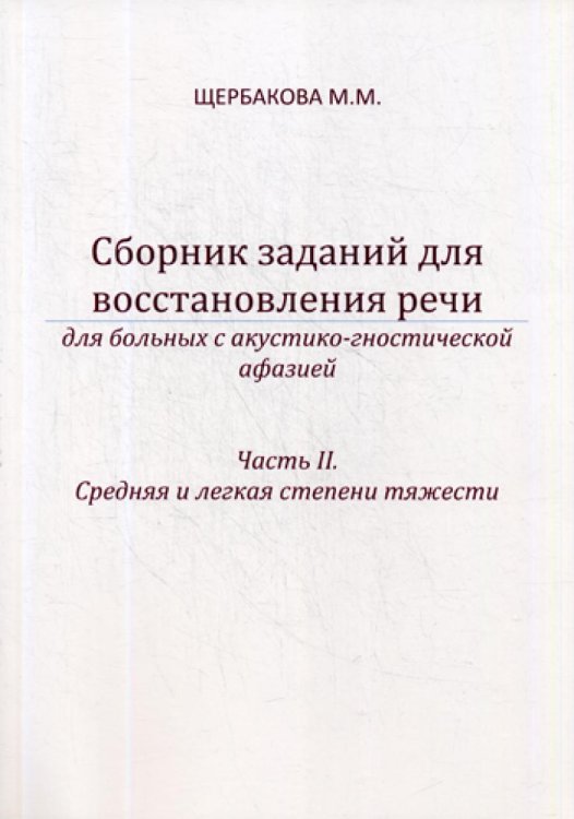 Сборник заданий для восстановления речи для больных с акустико-гностической афазией. Ч. 2: Средняя и легкая степени тяжести. 2-е изд., испр. и доп
