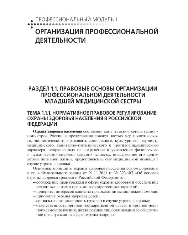 Младшая медицинская сестра по уходу за больными: Учебник