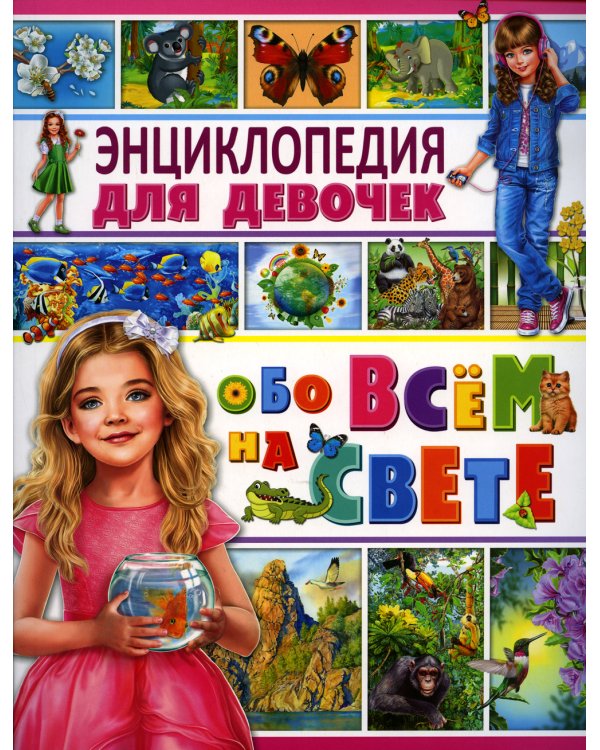 Энциклопедия для девочек обо всем на свете