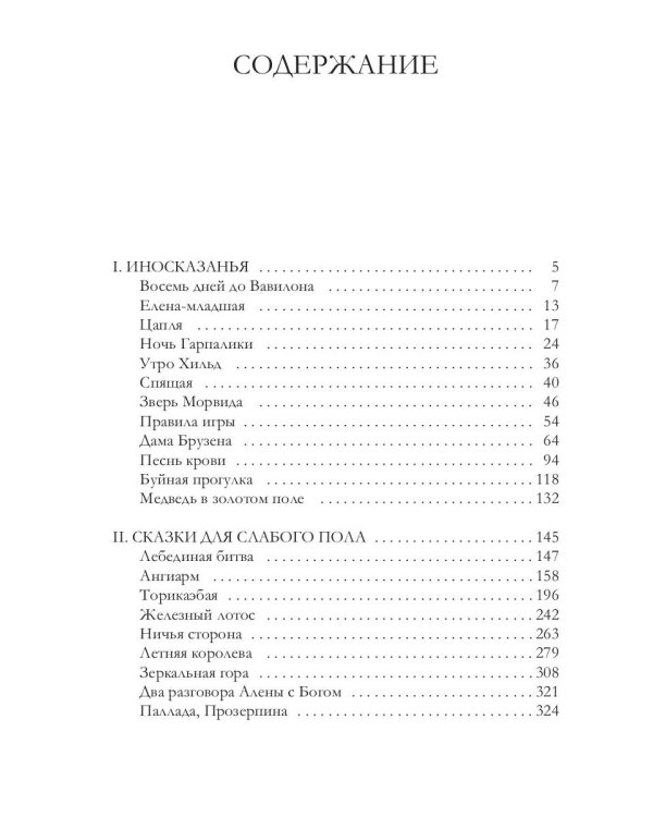 Восемь дней до Вавилона