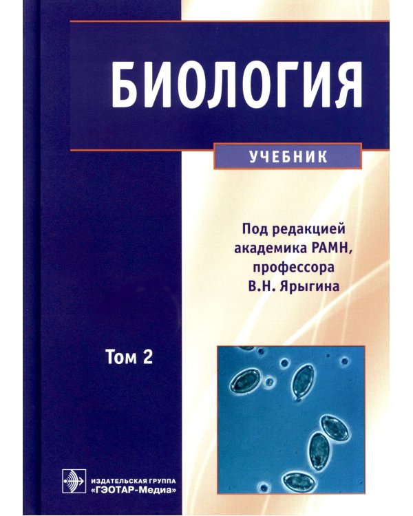 Биология: В 2 т. Т. 2: Учебник
