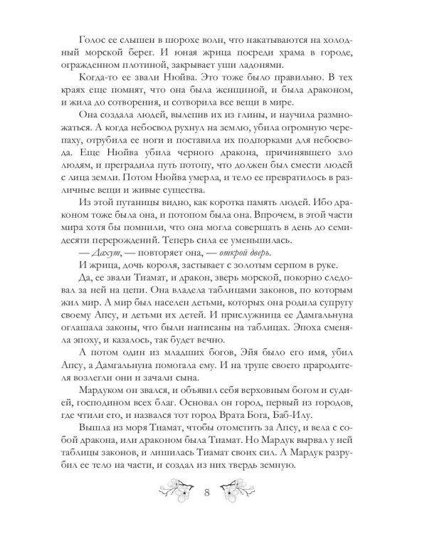 Восемь дней до Вавилона