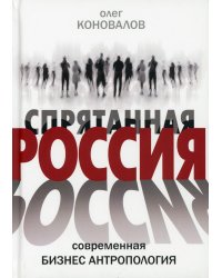 Спрятанная Россия